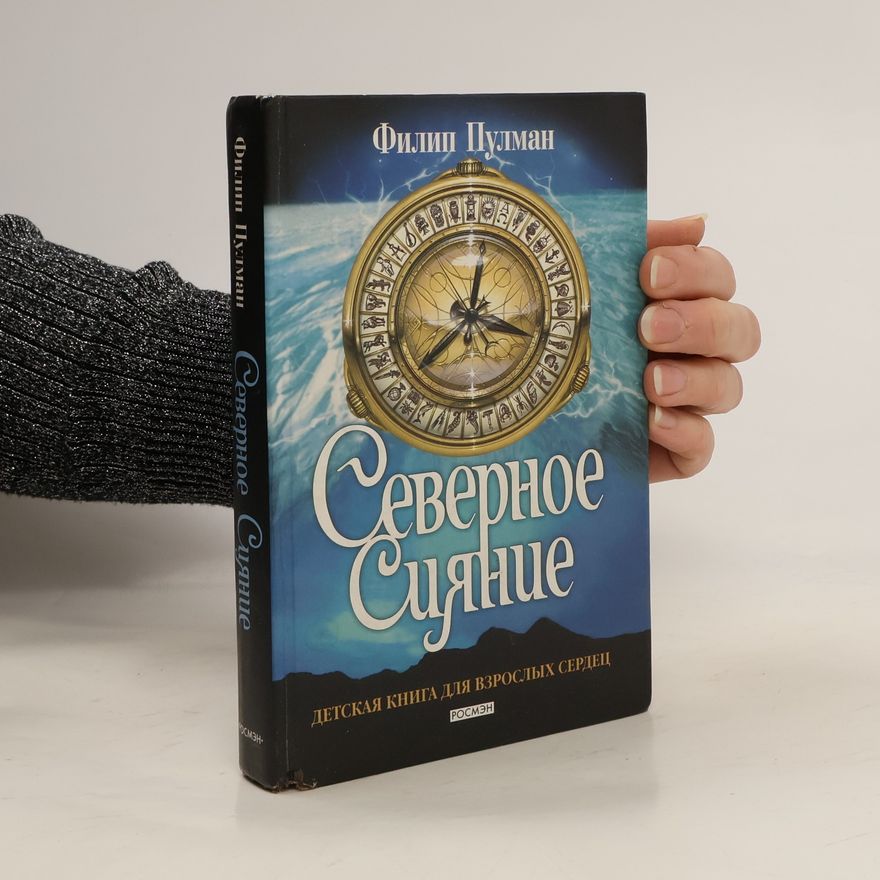 Philip Pullman Severnoe siyanie