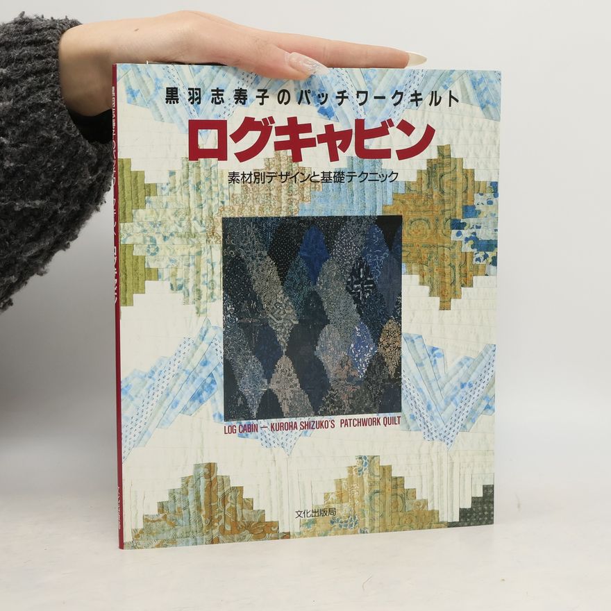 志寿子·黒羽 黒羽志寿子のパッチワークキルト: ログキャビン
