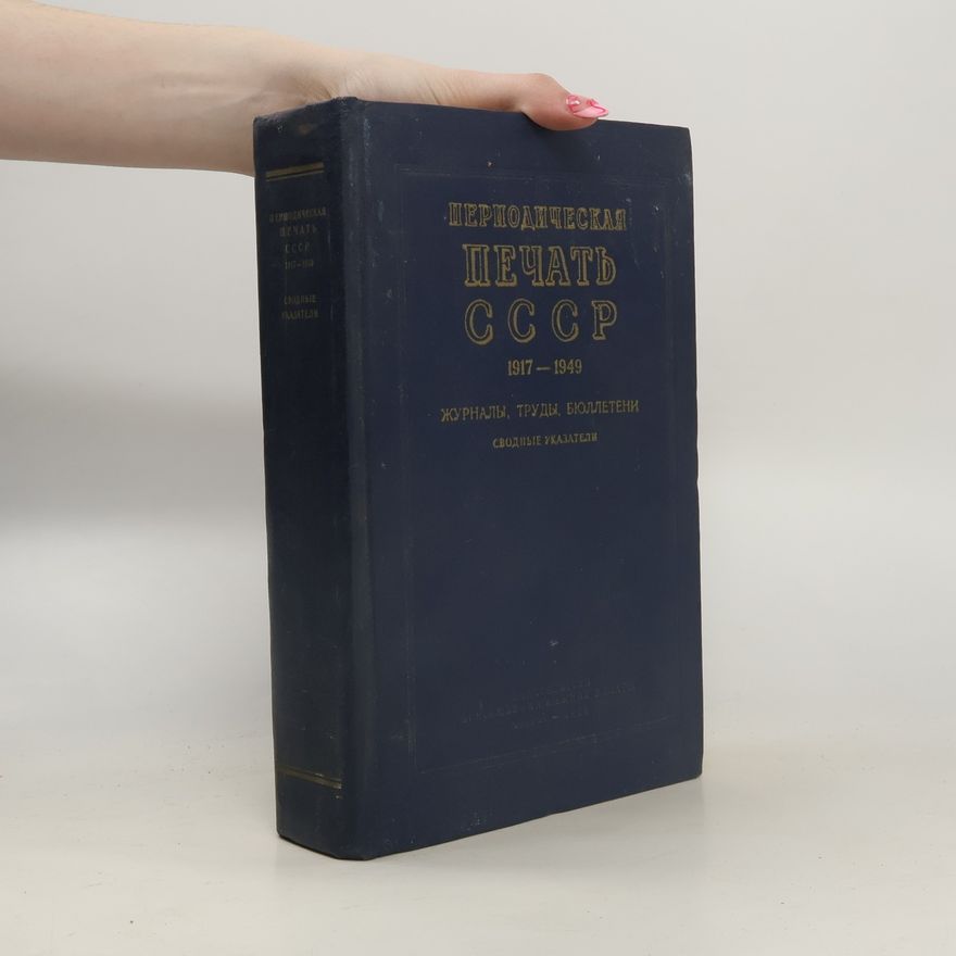 Kolektív autorov Периодическая печать СССР 1917-1949