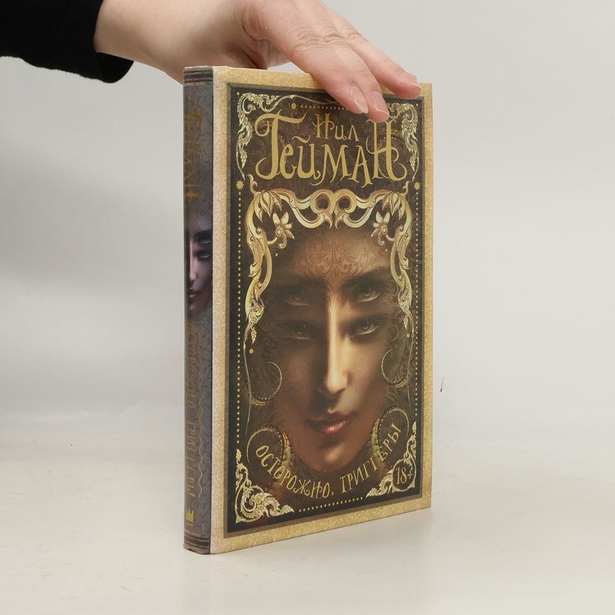 Neil Gaiman Осторожно, триггеры