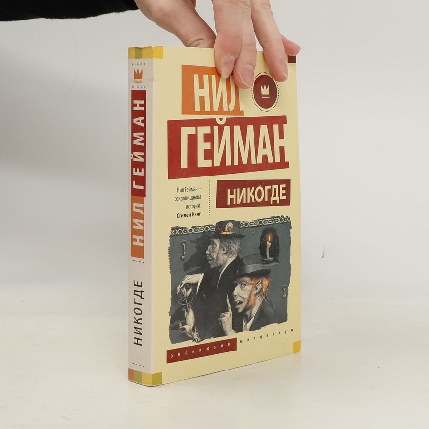 Neil Gaiman Никогде (Nikogde)