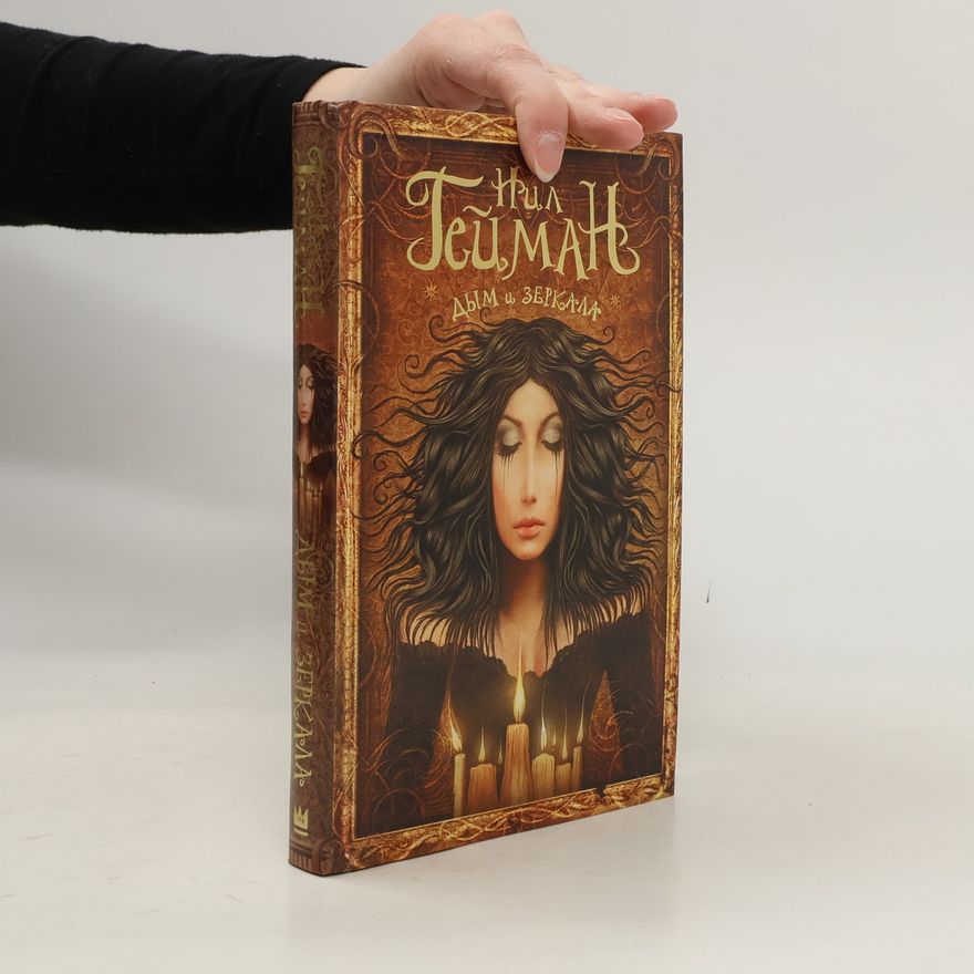 Neil Gaiman Дым и зеркала