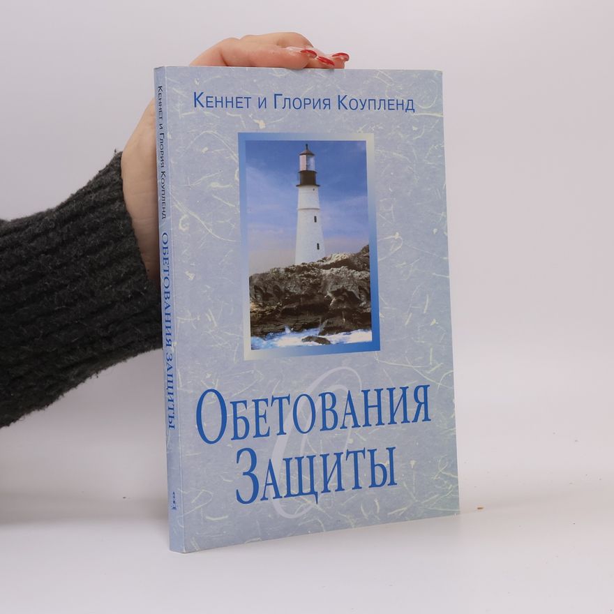 Глория Коупленд Обетования Защиты