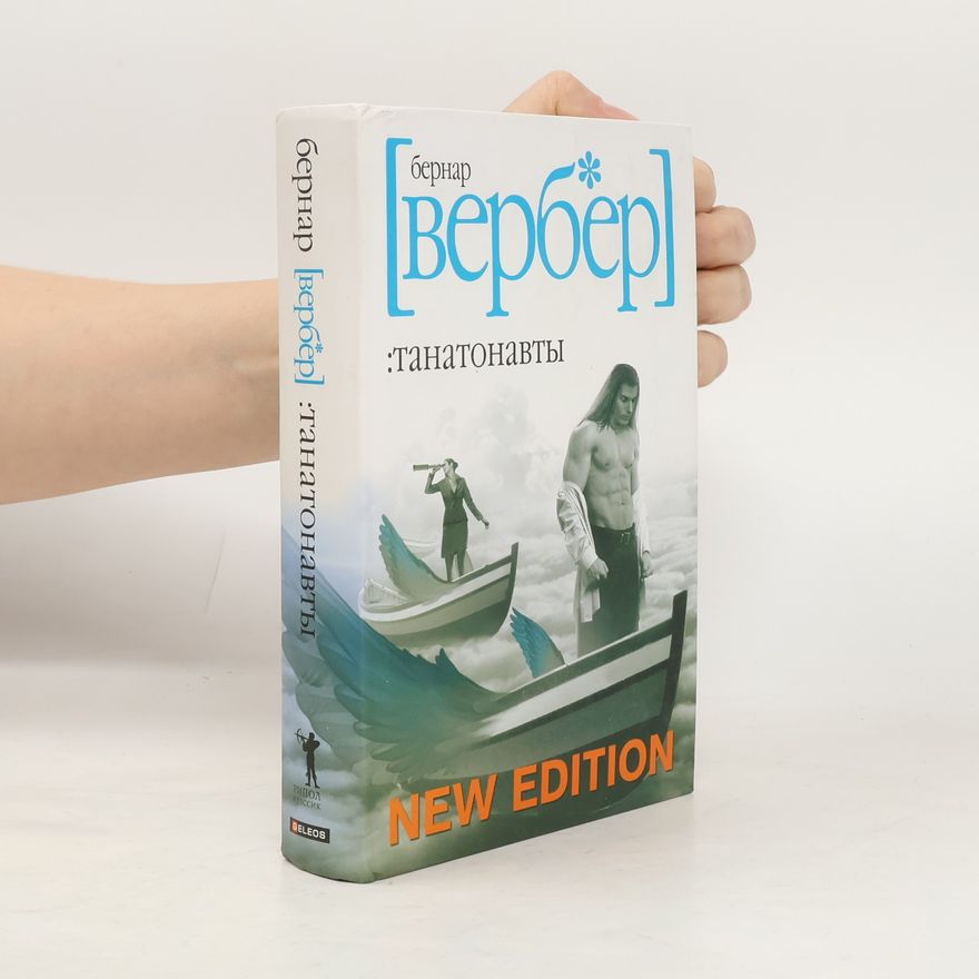 Бернар Вербер Танатонавты - New Edition