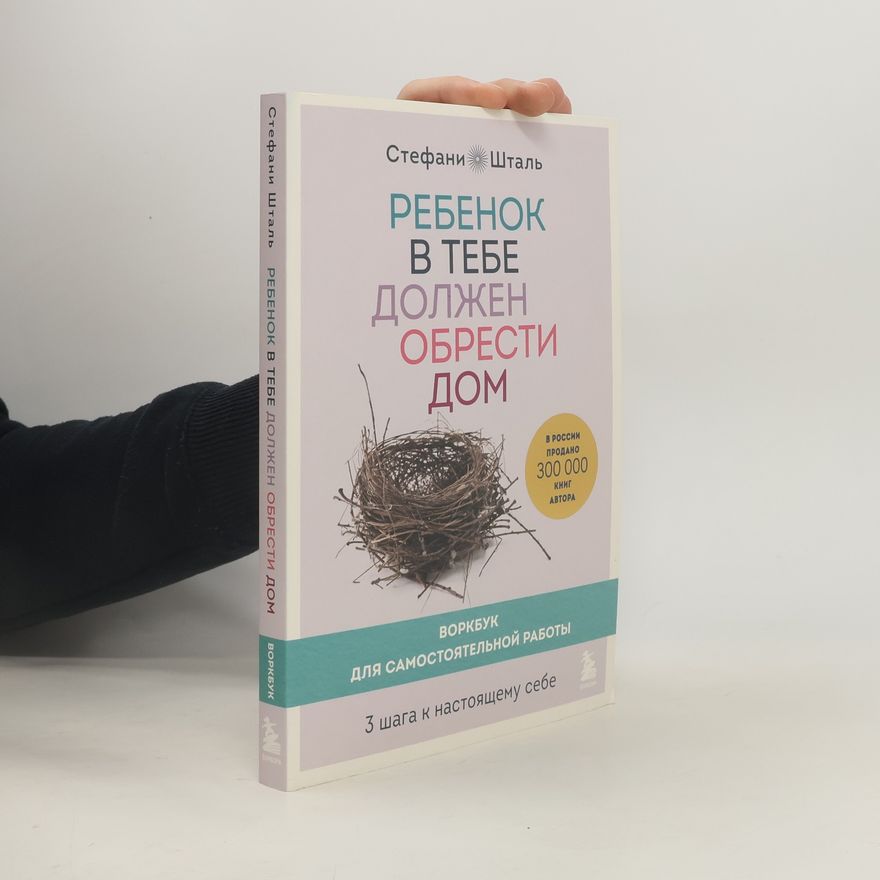 Stefanie Stahl Ребенок в тебе должен обрести дом. 3 шага к настоящему себе. Воркбук для самостоятельной работы
