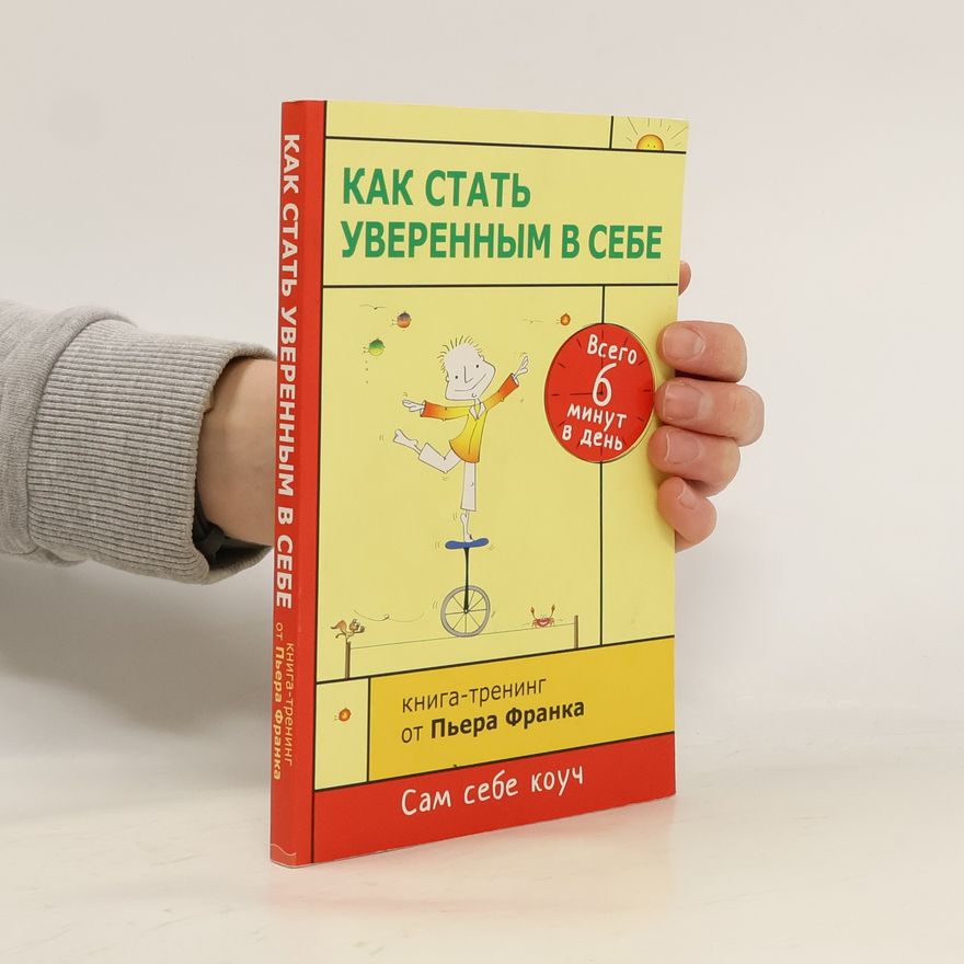 Юлия Франкх Как стать уверенным в себе