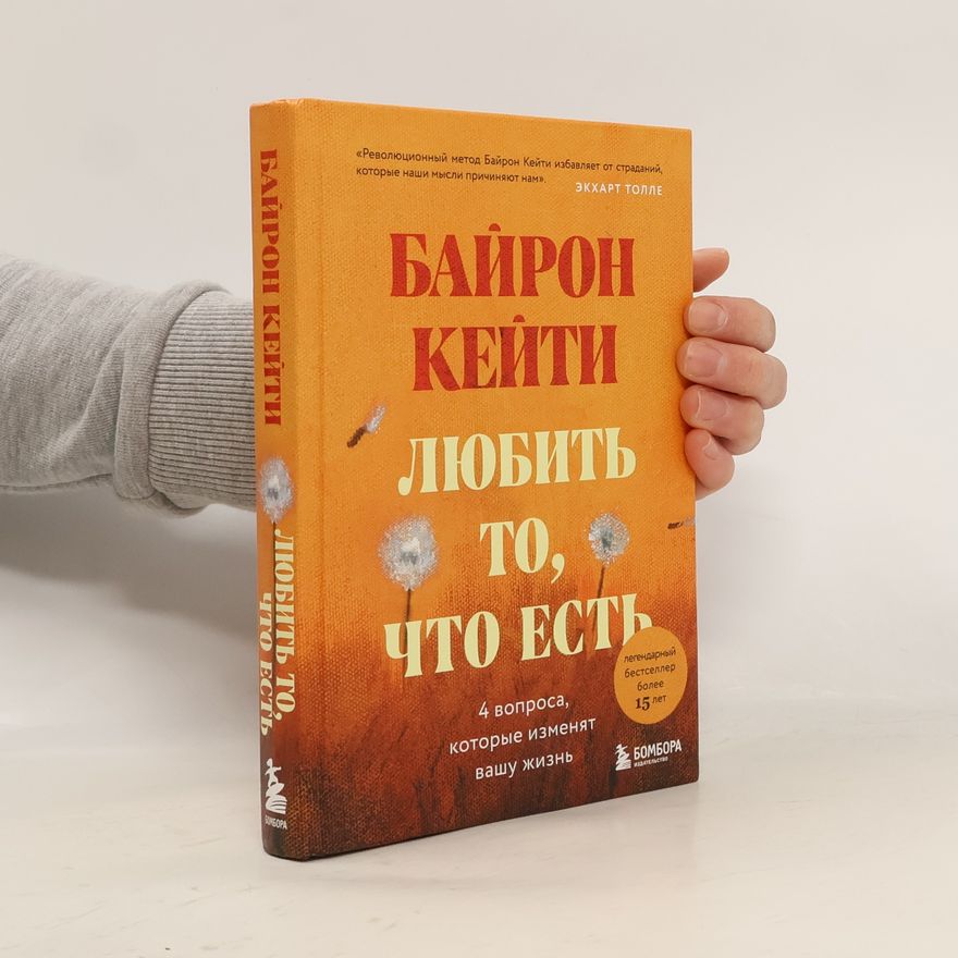 Byron Katie Любить то, что есть