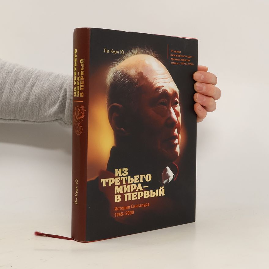 Lee Kuan Yew Из третьего мира – в первый