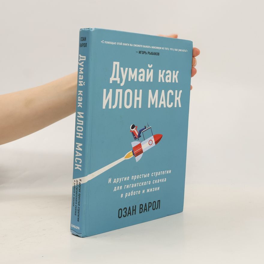 Ozan Varol Думай как Илон Маск. И другие простые стратегии для гигантского скачка в работе и жизни