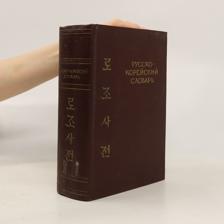 Various authors Русско-Корейский словарь