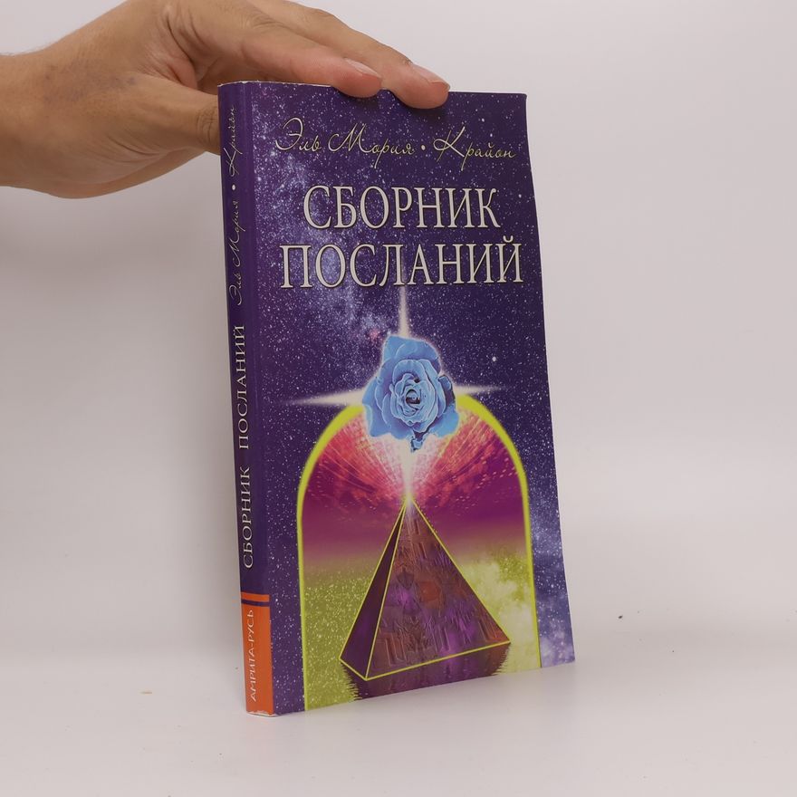Крайон Эль Мория. Крайон. Сборник посланий