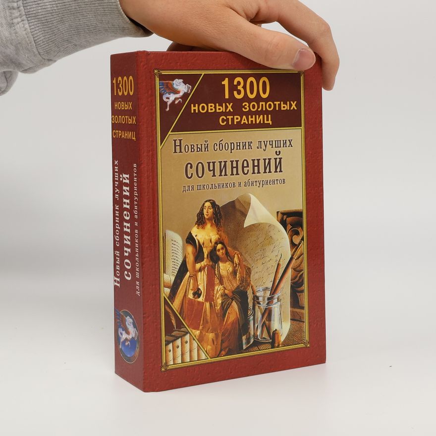 Autorenkollektiv Новый сборник лучших сочинений Для школьников и абитуриентов