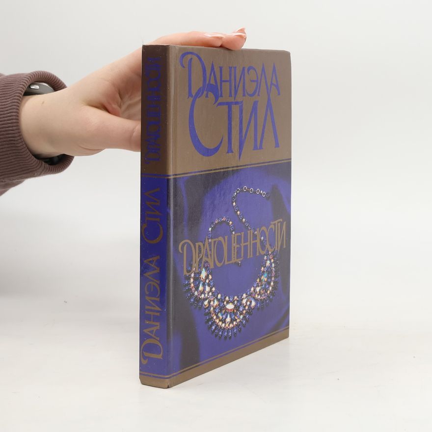 Danielle Steel Драгоценности