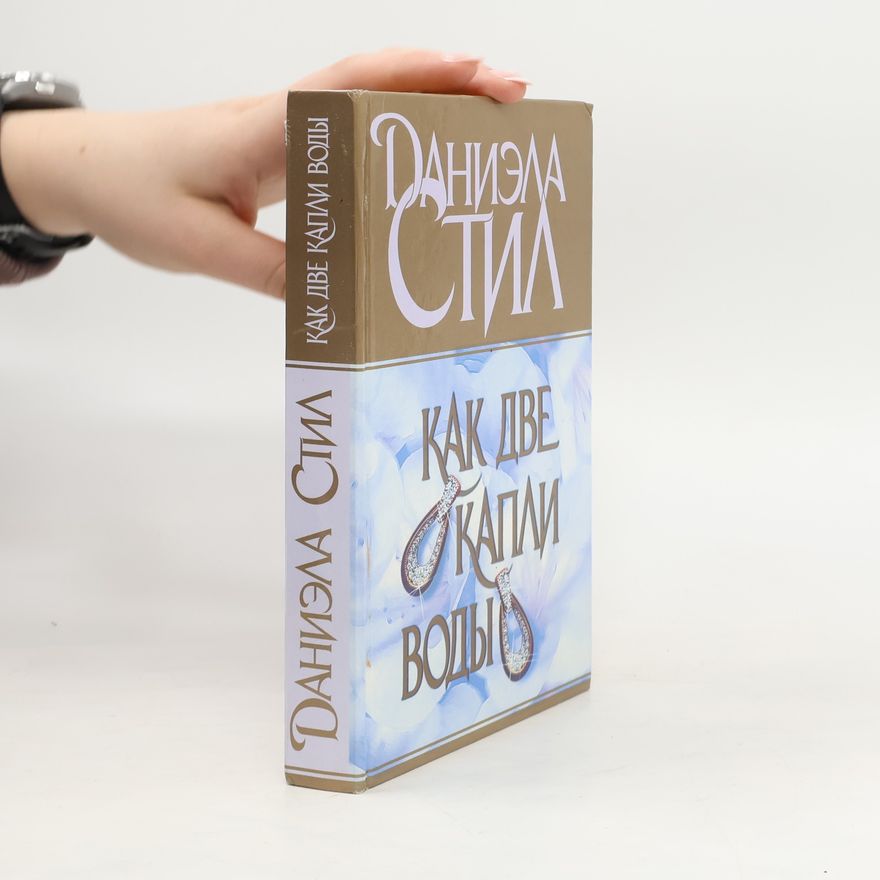 Danielle Steel Как две капли воды