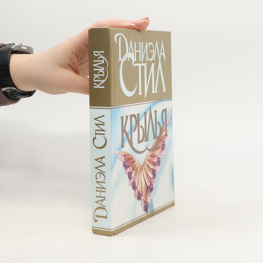 Danielle Steel Крылья