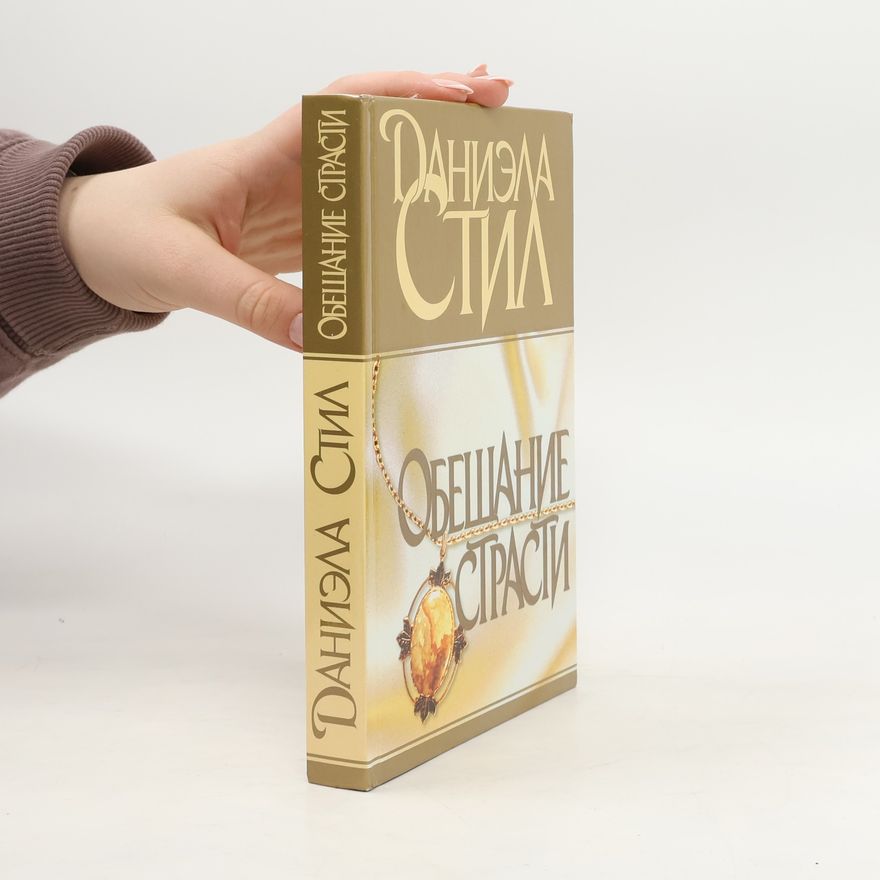 Danielle Steel Обещание страсти
