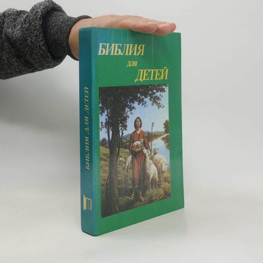 Collectif d'auteurs Библия для детей