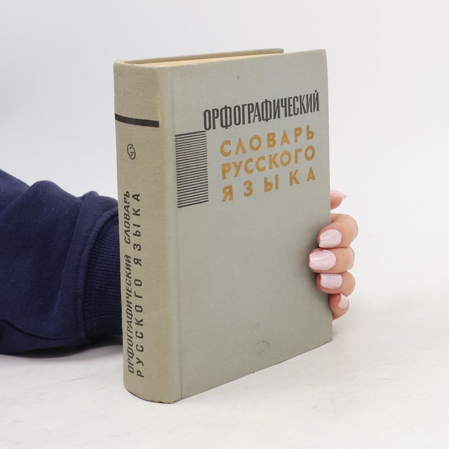 Kolektív autorov Орфографи́ческий слова́рь ру́сского языка́