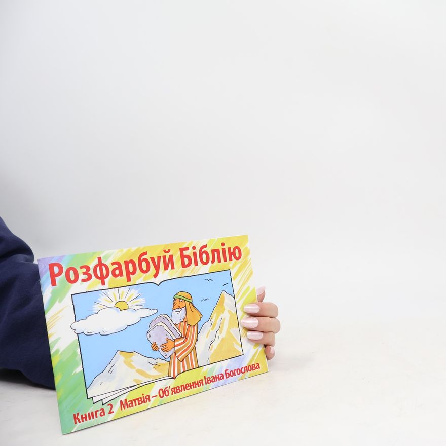 Collectif d'auteurs Розфарбуй Біблію 2.