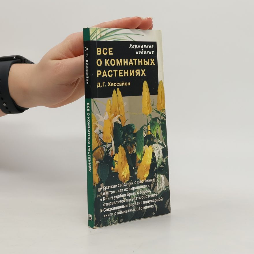 Д.Г. Хессайон Все о комнатных растениях - Карманное издание