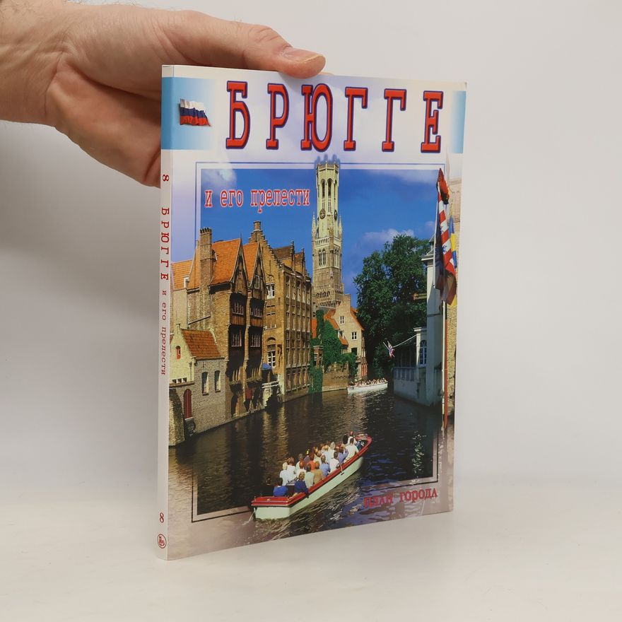Various authors Брюгге и его прелести