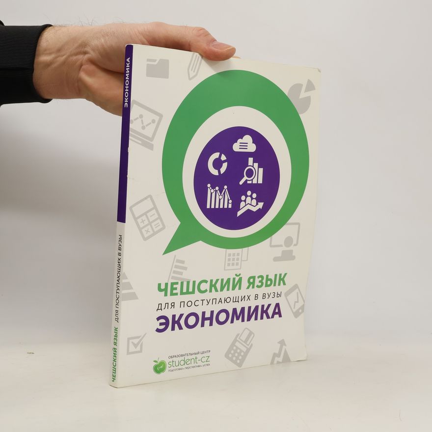 Various authors Чешский язык. Для поступающих в вузы. Экономика