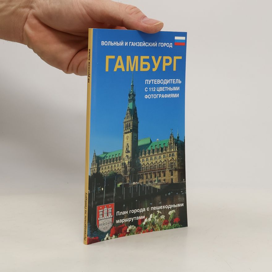 Various authors Гамбург
