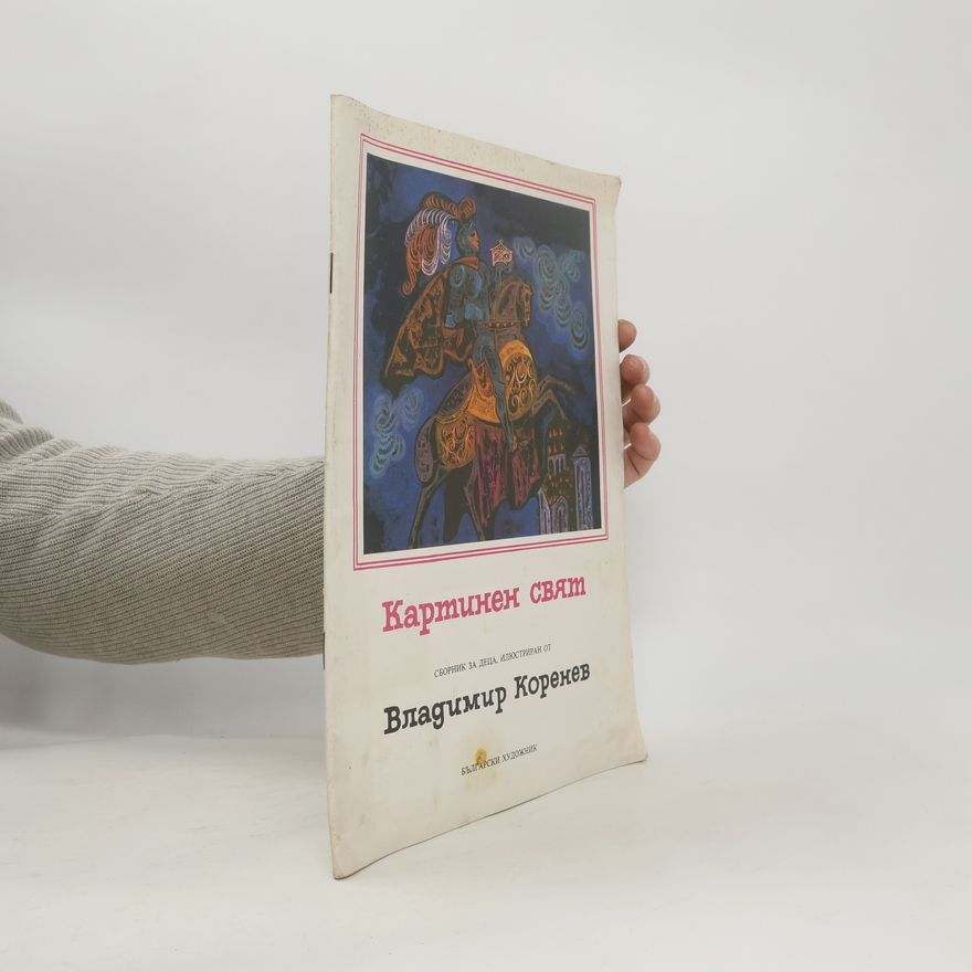 Владимир Коренев Картинен свят
