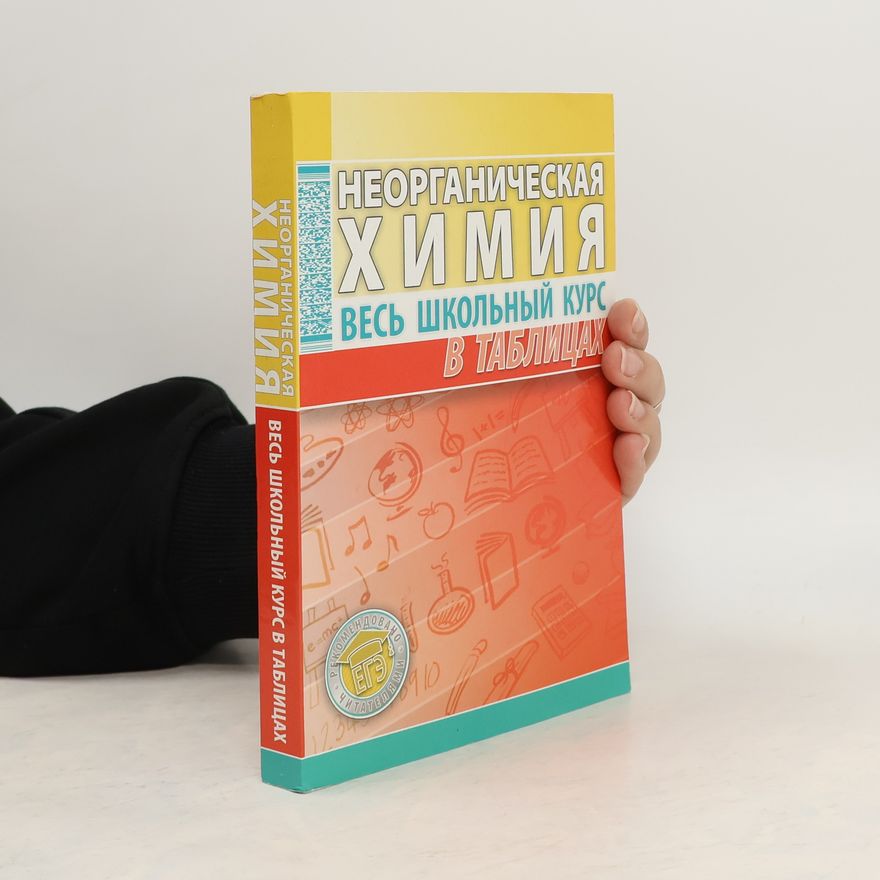 Н.Манкевич  Неорганическая химия. Весь школьный курс в таблицах