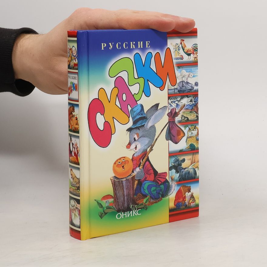 Collectif d'auteurs Русские сказки