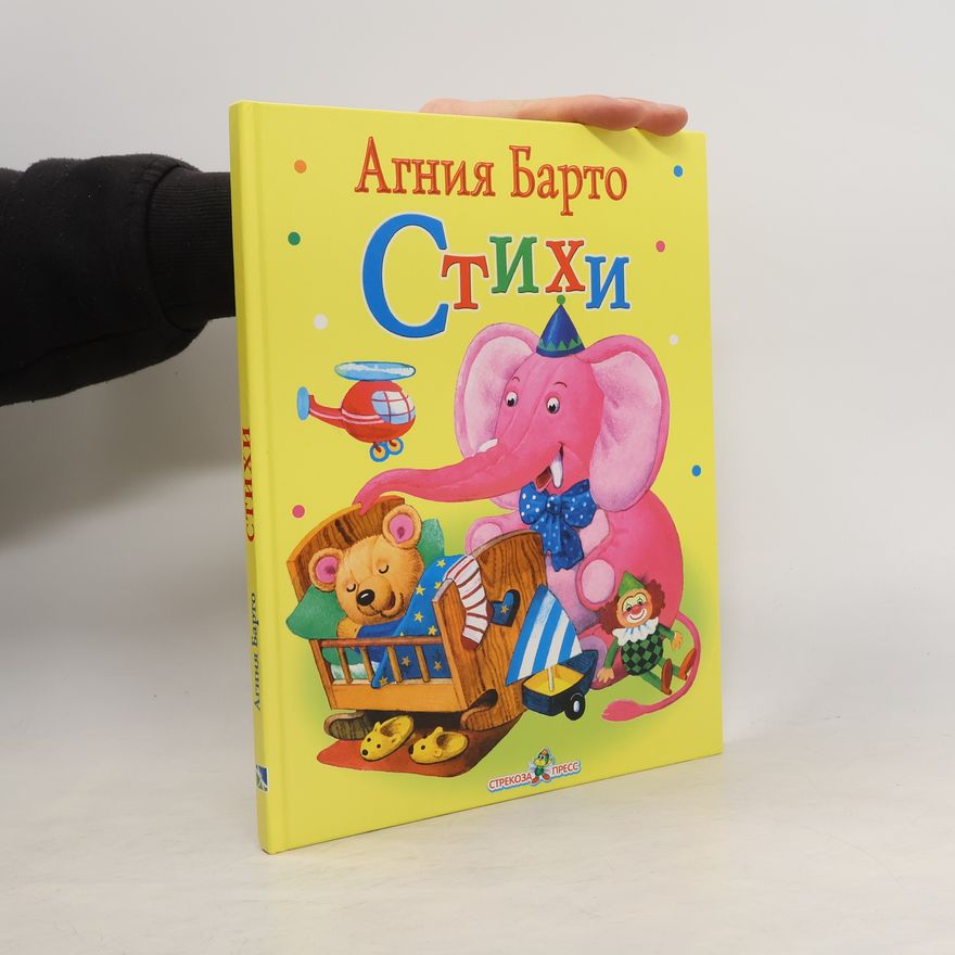 Агния Барто Стихи