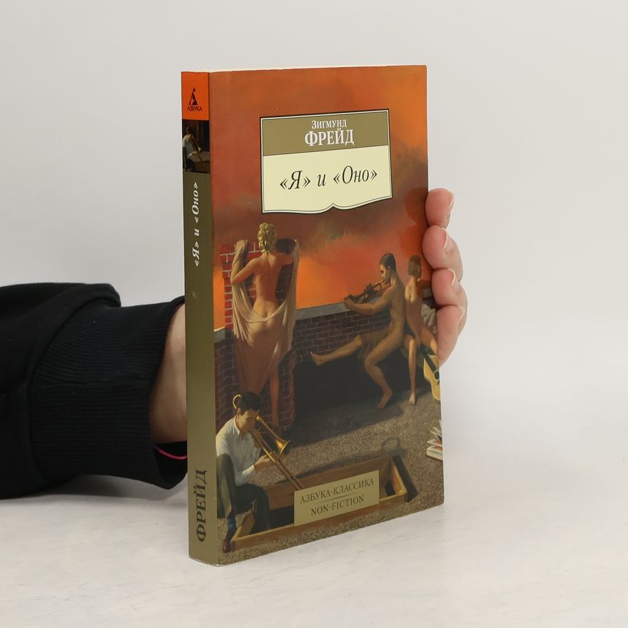 Sigmund Freud Я и Оно