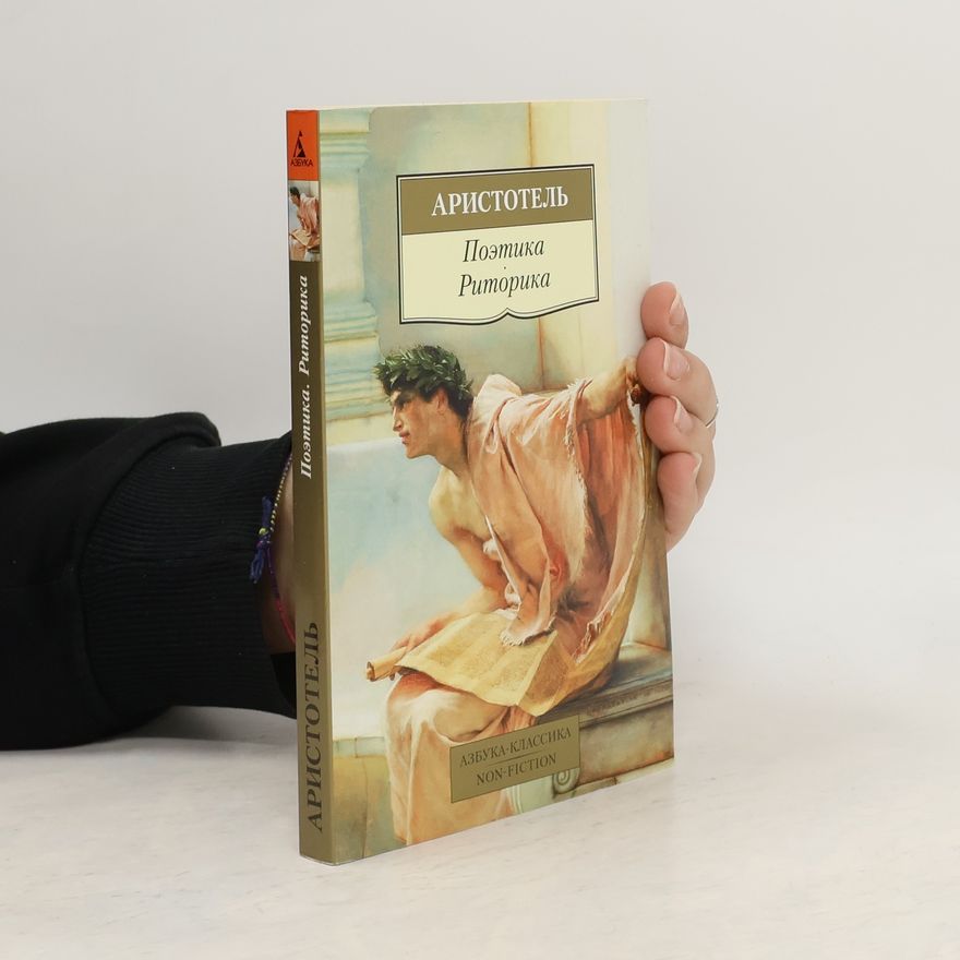 Aristoteles Поэтика. Риторика