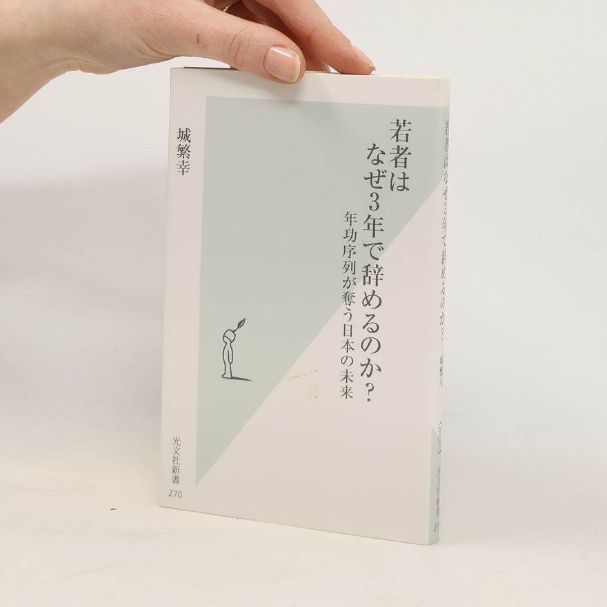 城繁幸 光文社新書 - 270: 若者はなぜ3年で辞めるのか? 年功序列が奪う日本の未来