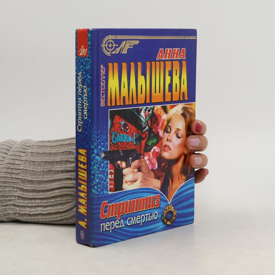 А́нна Ма́лышева Стриптиз перед смертью