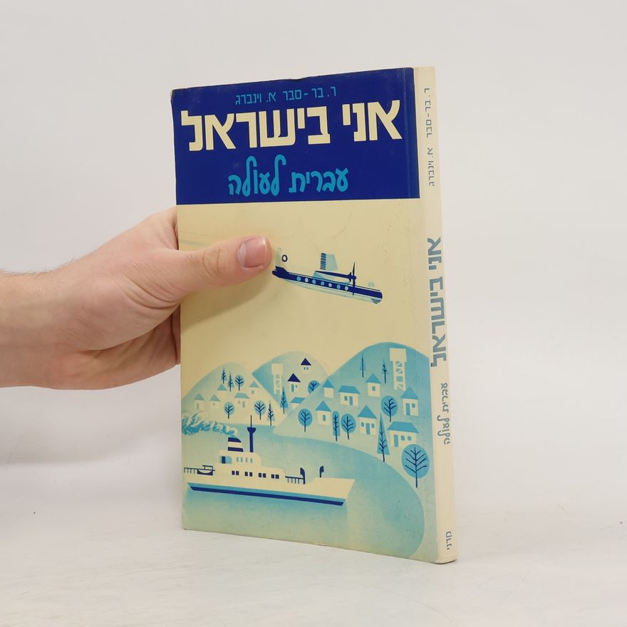 Rudyard Kipling אני בישראל