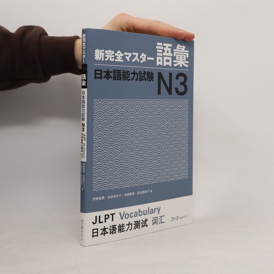 前坊香菜子 新完全マスター 語彙日本語能力試験 N3
