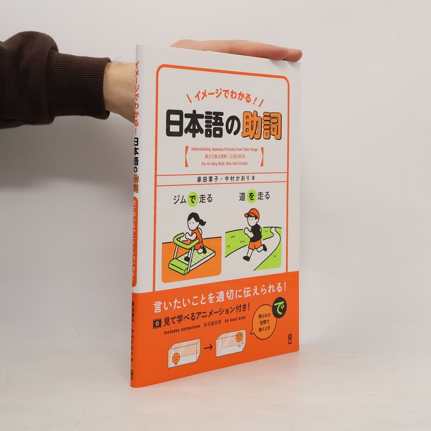 Akiko Ieda イメージでわかる!日本語の助詞
