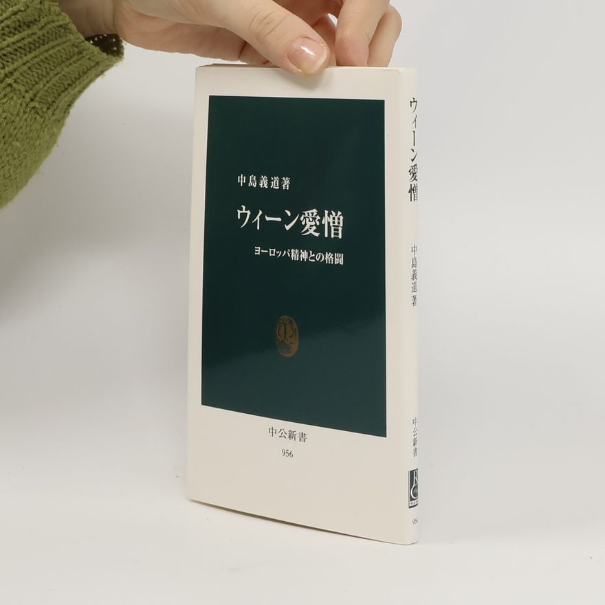 中島義道 中公新書 - 956: ウィーン愛憎
