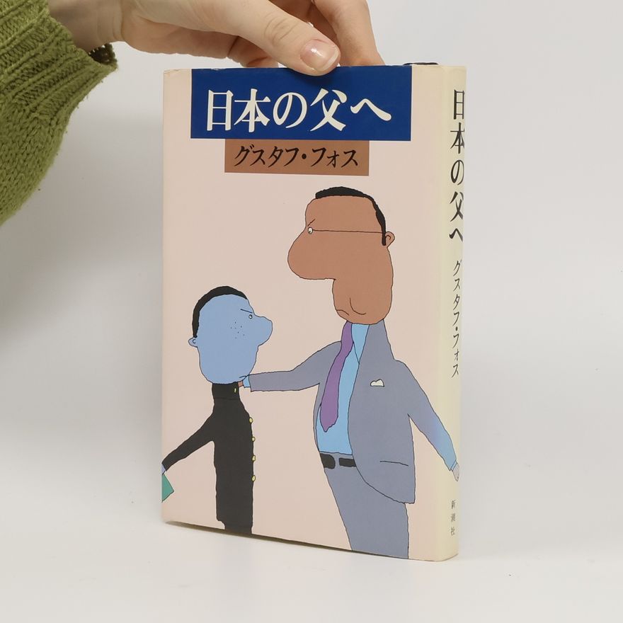 Gustav Voss 日本の父へ