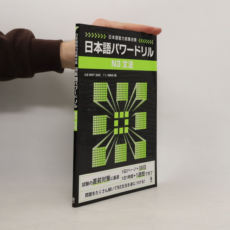 松浦真理子 日本語能力試験対策: 日本語パワードリル N3 文法