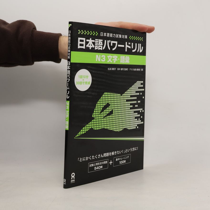 アスク出版 編集部 日本語パワードリル N3 文字・語彙