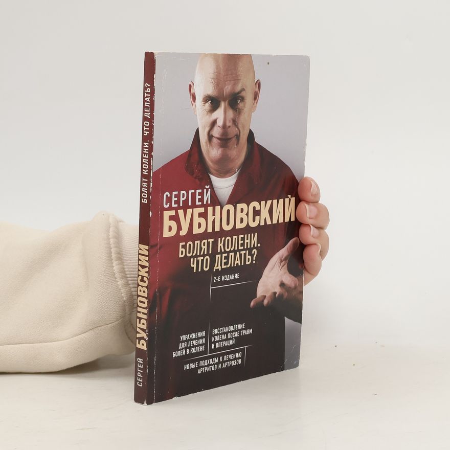 Сергей Бубновский Болят колени. Что делать?