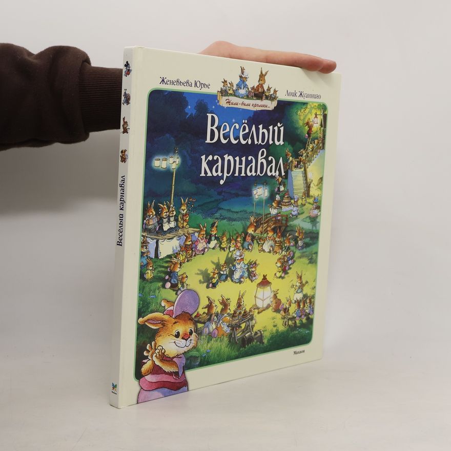 Genevieve Huriet Весёлый карнавал