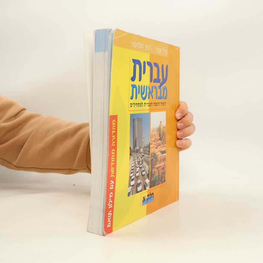 Autorenkollektiv עברית מבראשית
