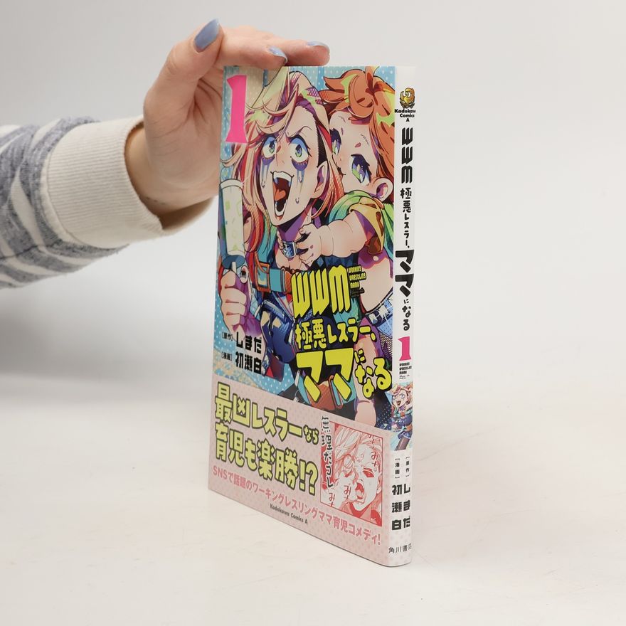 初瀬白 WWM -極悪レスラー、ママになる- (1)