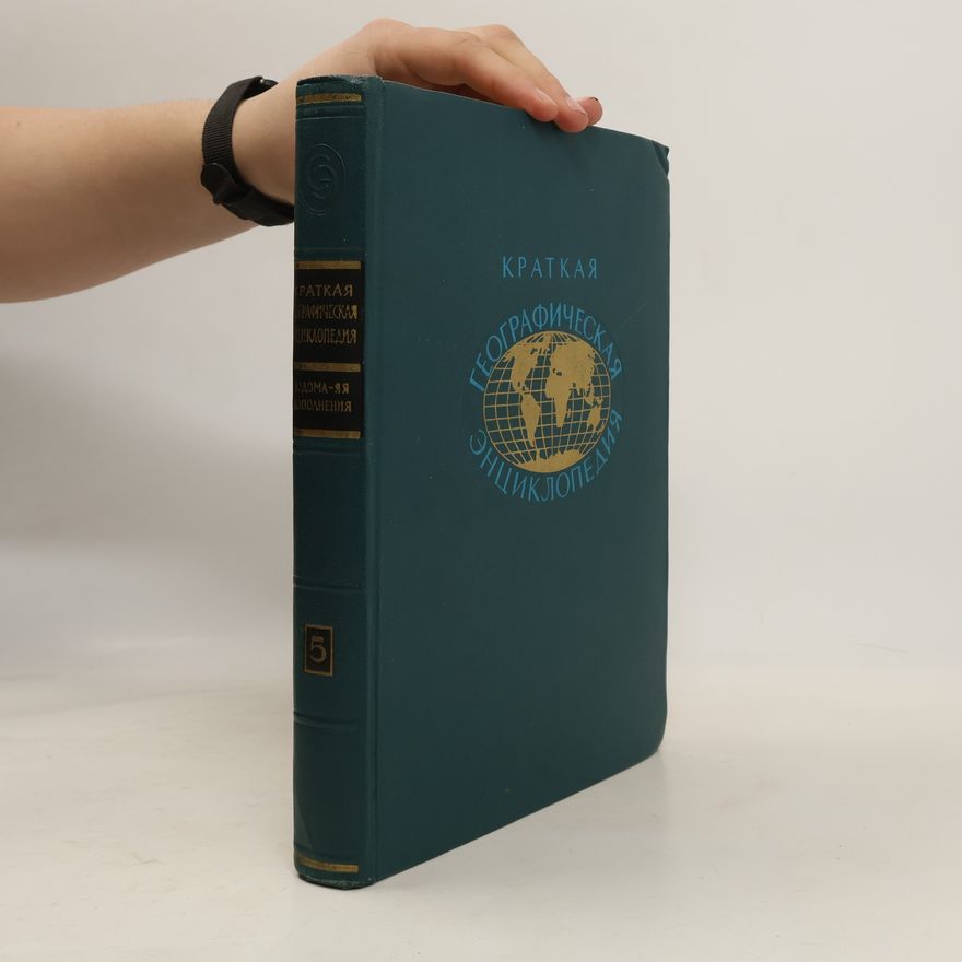 Collectif d'auteurs Краткая географическая энциклопедия. Том 5