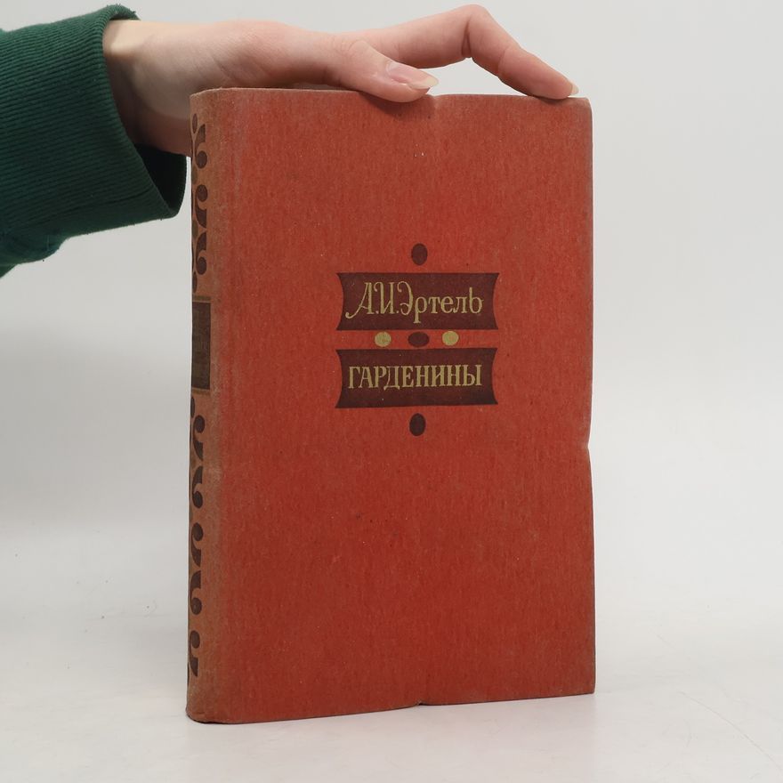 Александр Иванович Эртель Гарденины