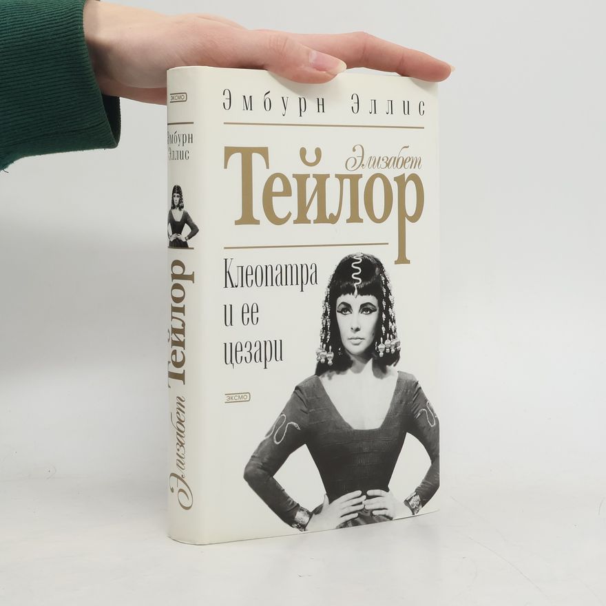 Amburn Ellis Элизабет Тейлор. Клеопатра и ее цезари