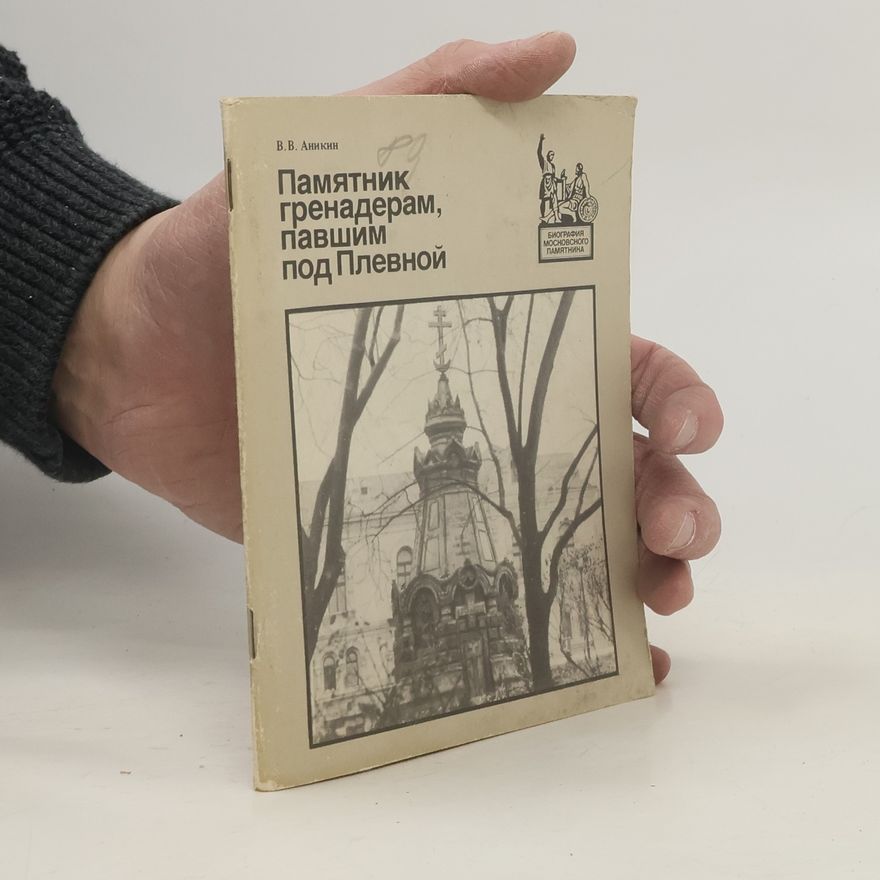 W. W. Anikin Памятник гренадерам, павшим под Плевной